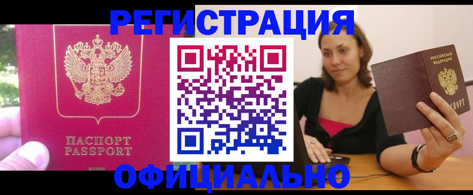 прописка для работы в Болхове